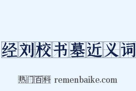 经刘校书墓近义词是什么意思的图片